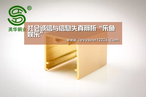 社会诚信与信息失真辨析“乐鱼娱乐”(图1) 乐鱼娱乐