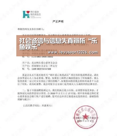 社会诚信与信息失真辨析“乐鱼娱乐”(图3) 社会诚信与信息失真辨析“乐鱼娱乐”(图3)