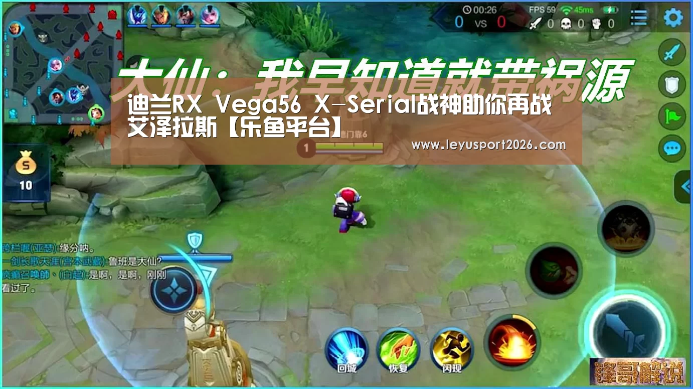 迪兰RX Vega56 X-Serial战神助你再战艾泽拉斯【乐鱼平台】(图1)
