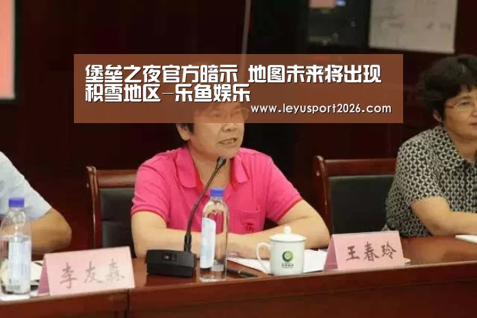 堡垒之夜官方暗示 地图未来将出现积雪地区-乐鱼娱乐(图2) 堡垒之夜官方暗示 地图未来将出现积雪地区-乐鱼娱乐(图2)