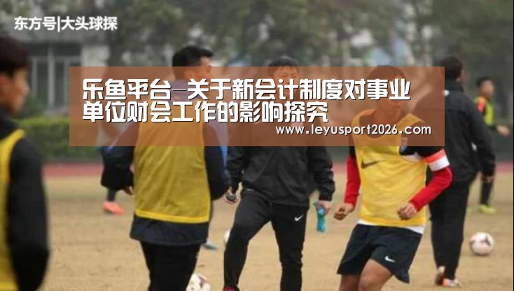 乐鱼娱乐