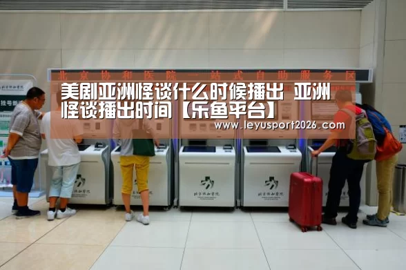 乐鱼平台