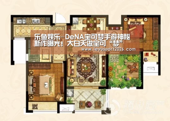 乐鱼娱乐-DeNA宝可梦手游神秘新作曝光！大白天做宝可“梦”(图1)