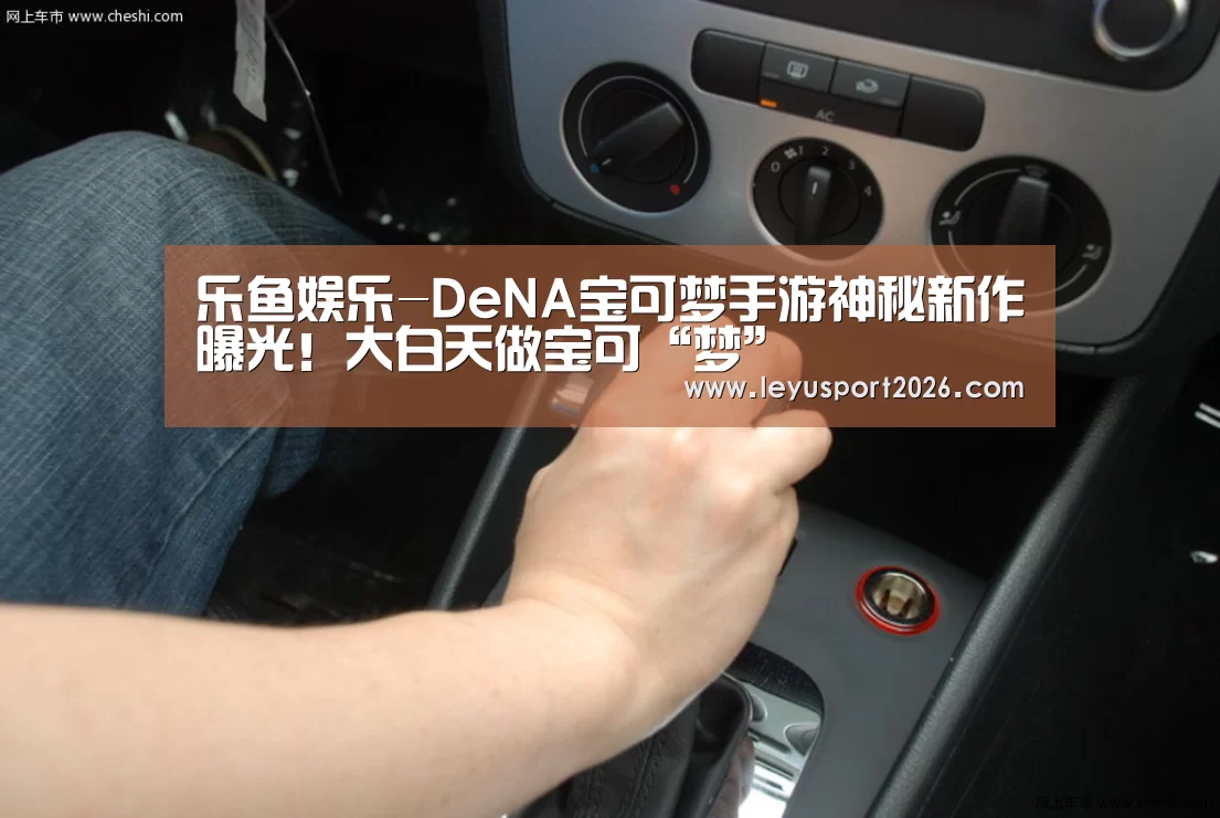 乐鱼娱乐-DeNA宝可梦手游神秘新作曝光！大白天做宝可“梦”(图2)
