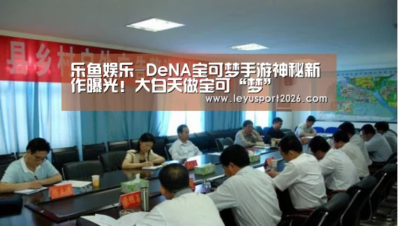 乐鱼娱乐-DeNA宝可梦手游神秘新作曝光！大白天做宝可“梦”(图3)
