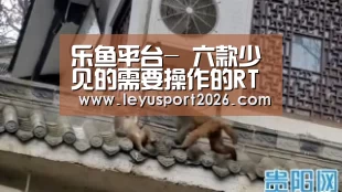 乐鱼娱乐
