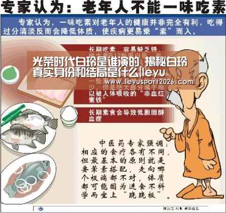 光荣时代白玲是谁演的 揭秘白玲真实身份和结局是什么|leyu(图3) 乐鱼全站
