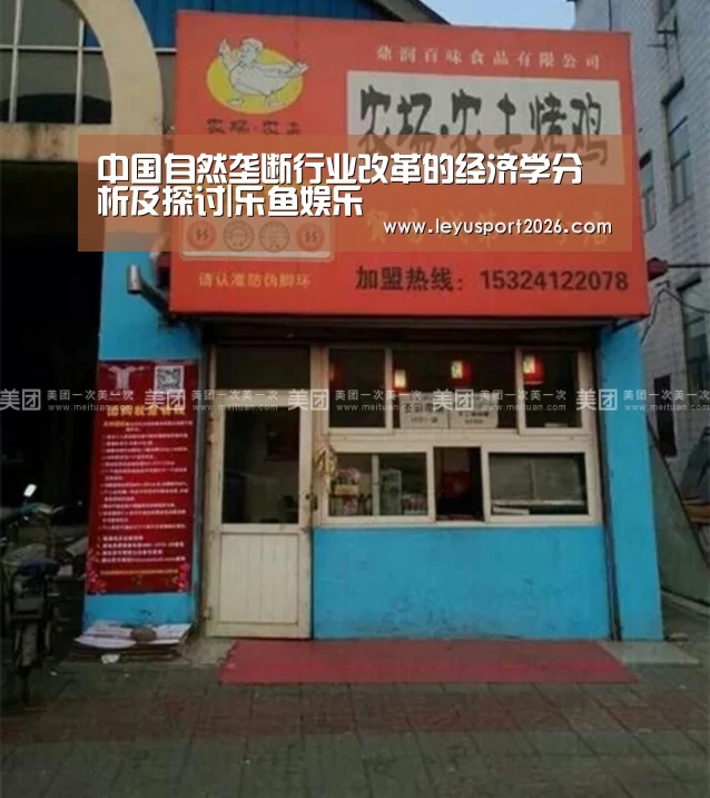 中国自然垄断行业改革的经济学分析及探讨|乐鱼娱乐(图1) 乐鱼娱乐