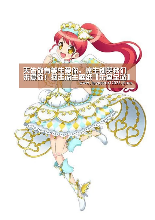 天佑你有姜生爱你，凉生别哭我们来爱你！抱走凉生壁纸【乐鱼全站】(图2)