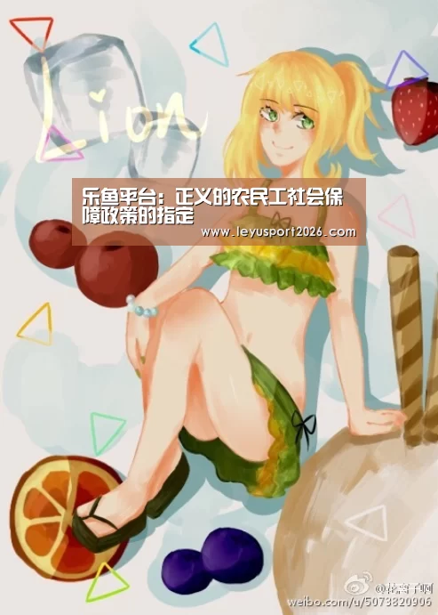 乐鱼平台:正义的农民工社会保障政策的指定(图1) 乐鱼平台