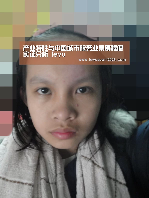 产业特性与中国城市服务业集聚程度实证分析_leyu(图1) 乐鱼全站